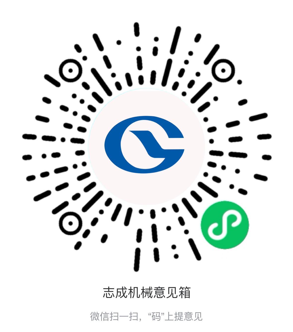 熱烈祝賀志成機(jī)械“意見箱”上線啦！