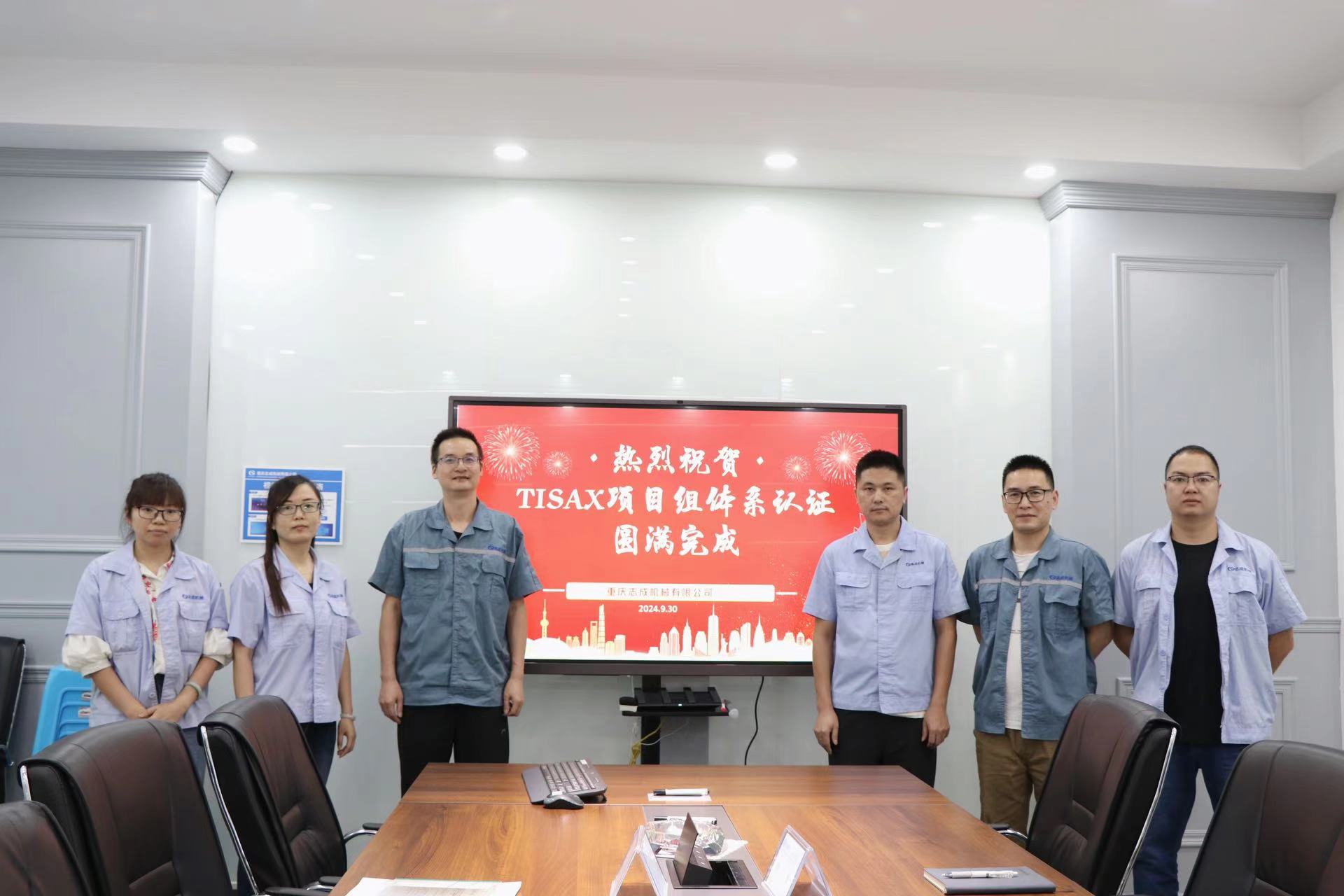 TISAX成功認(rèn)證，開啟志成信息安全管理新篇章