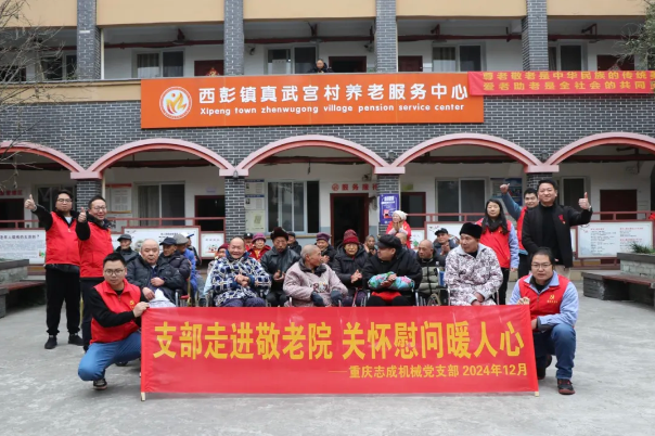 支部走進敬老院，關(guān)懷慰問暖人心——志成機械赴真武宮村開展愛心慰問活動