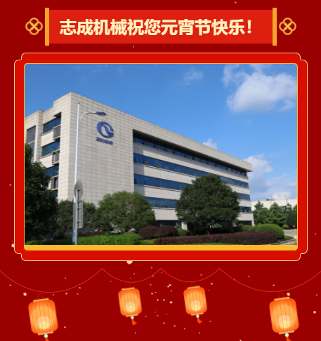 志成機械祝您元宵節(jié)快樂！